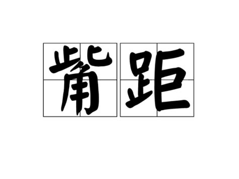 爪距意思|觜距